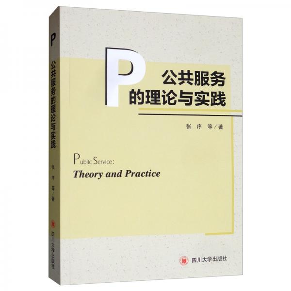 公共服務(wù)的理論與實踐