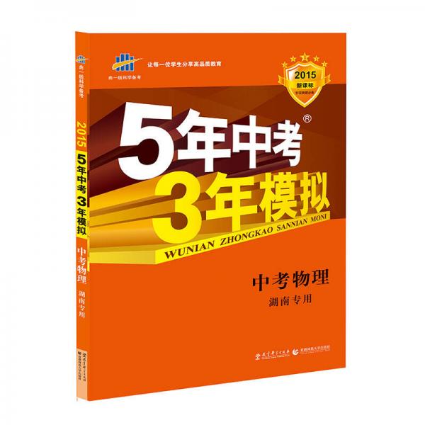 曲一线科学备考·5年中考3年模拟：中考物理（湖南专用 2015新课标）