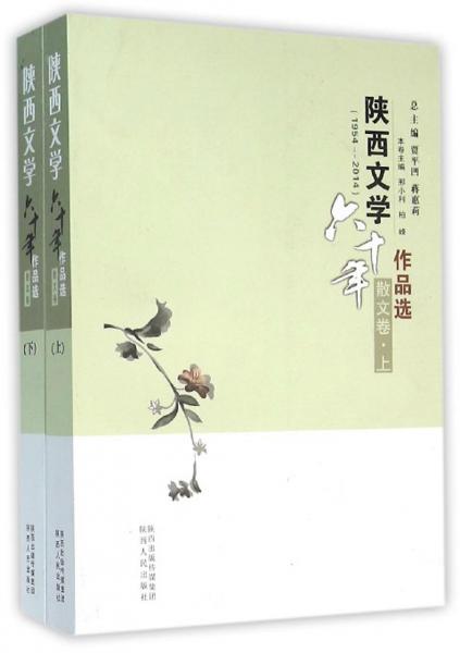 陕西文学六十年作品选 : 1954-2014 : 散文卷 . 上