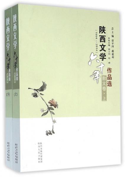 陜西文學(xué)六十年作品選 : 1954-2014 : 散文卷 . 上