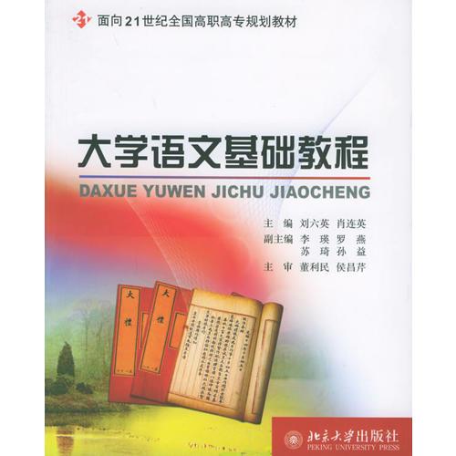 大学语文基础教程——面向21世纪全国高职高专规划教材