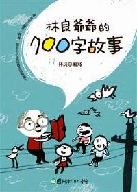 林良爺爺?shù)?00字故事