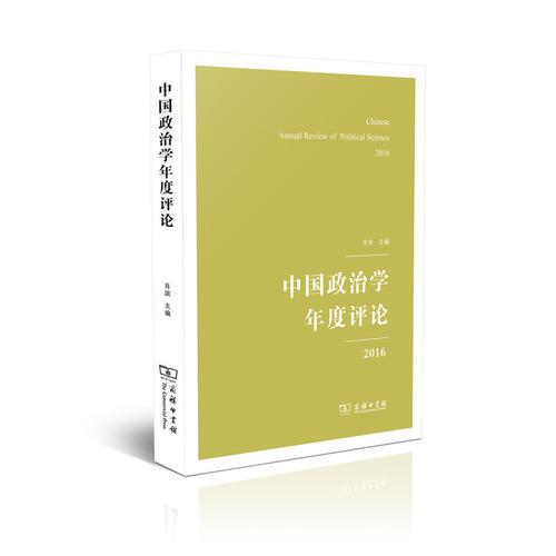 中国政治学年度评论（2016）
