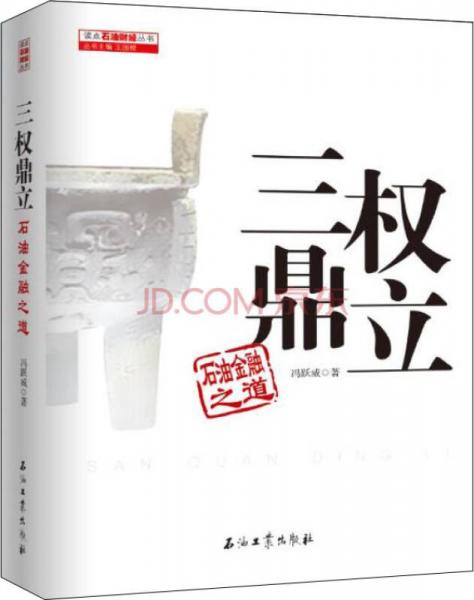 三權(quán)鼎立：石油金融之道