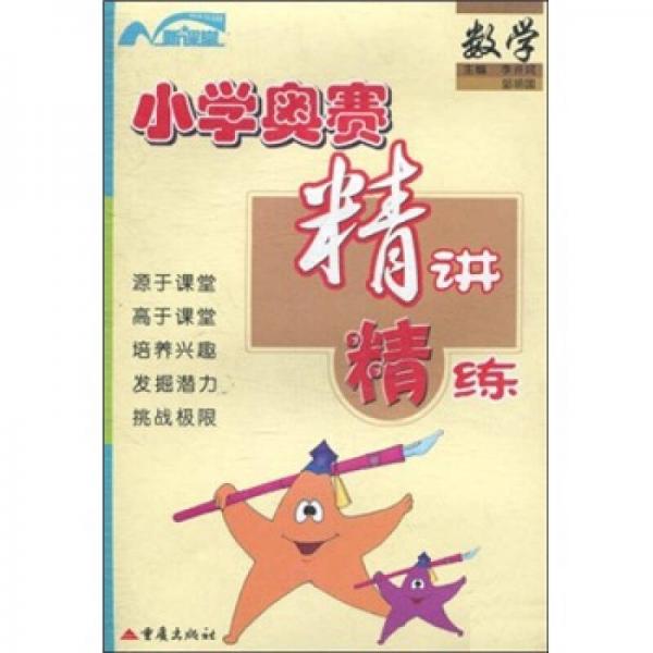 小學奧賽精講精練：數(shù)學