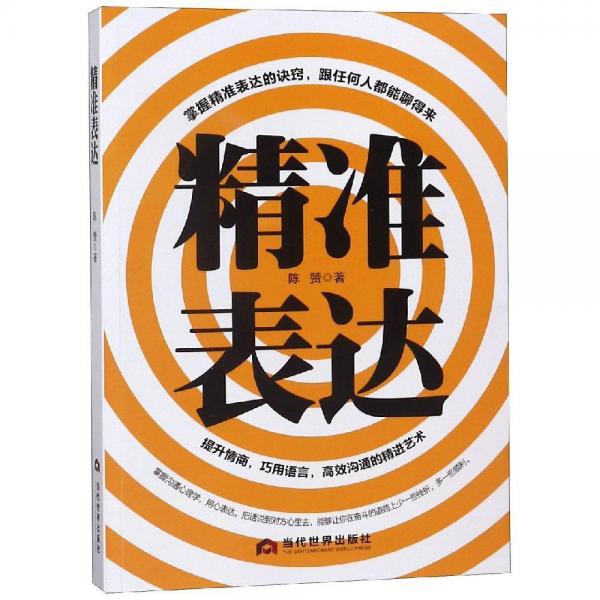 精準(zhǔn)表達(dá) 