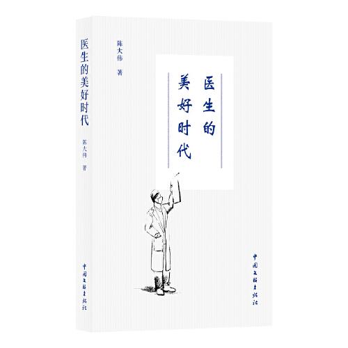 醫(yī)生的美好時(shí)代