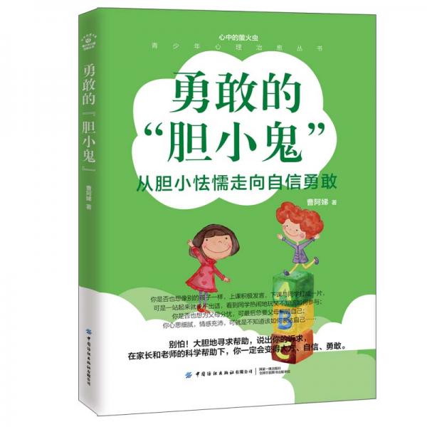 青少年心理治愈叢書(shū)勇敢的“膽小鬼”