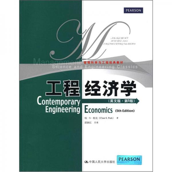 管理科學(xué)與工程經(jīng)典教材：工程經(jīng)濟(jì)學(xué)（英文版·第5版）