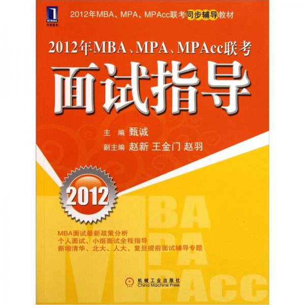 2012年MBA·MPA·MPAcc联考面试指导