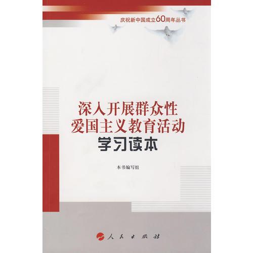 深入开展群众性爱国主义教育活动学习读本—庆祝新中国成立60周年丛书