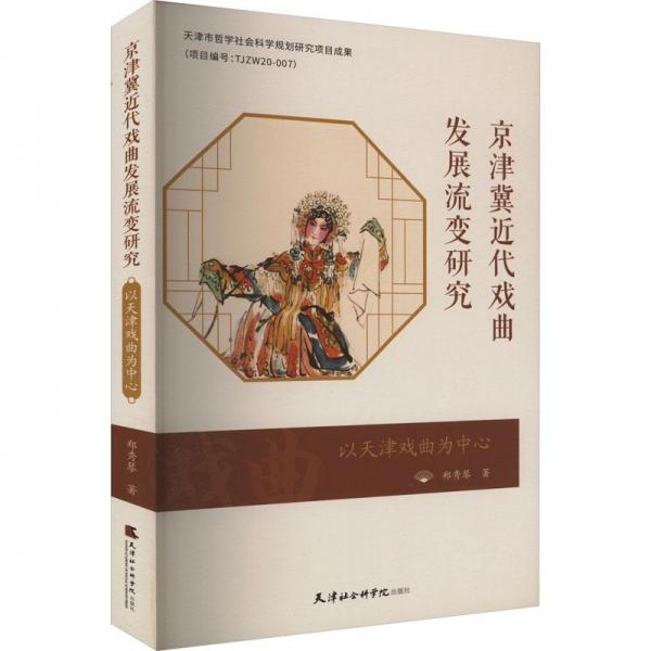 京津冀近代戲曲發(fā)展流變研究 以天津戲曲為中心