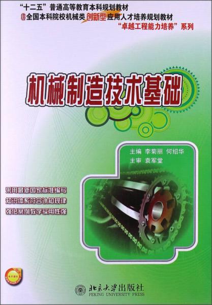 機(jī)械制造技術(shù)基礎(chǔ)/“十二五”普通高等教育本科規(guī)劃教材·全國(guó)本科院校機(jī)械類(lèi)創(chuàng)新型人才培養(yǎng)規(guī)劃教材