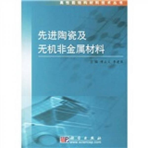 先進(jìn)陶瓷及無機(jī)非金屬材料