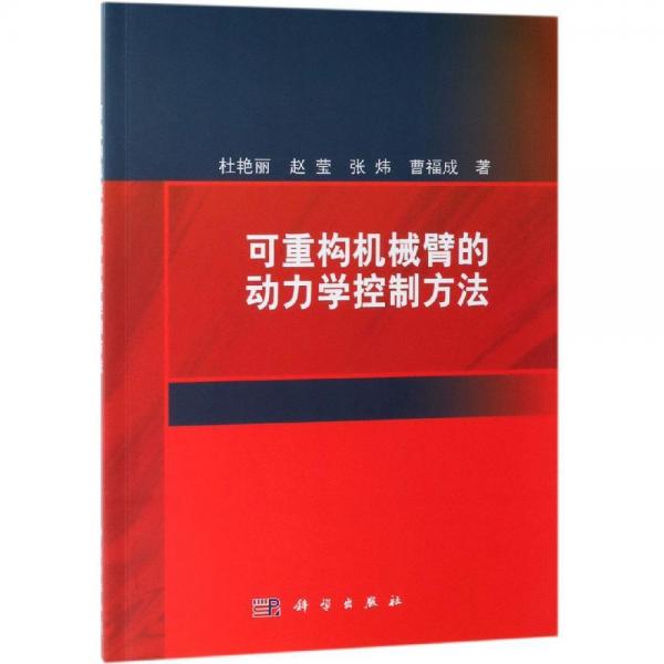 可重構(gòu)機械臂的動力學(xué)控制方法 