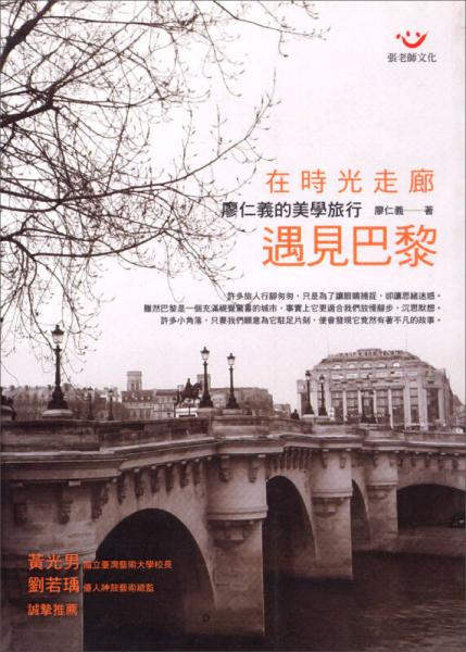 在時光走廊遇見巴黎：廖仁義的美學(xué)旅行