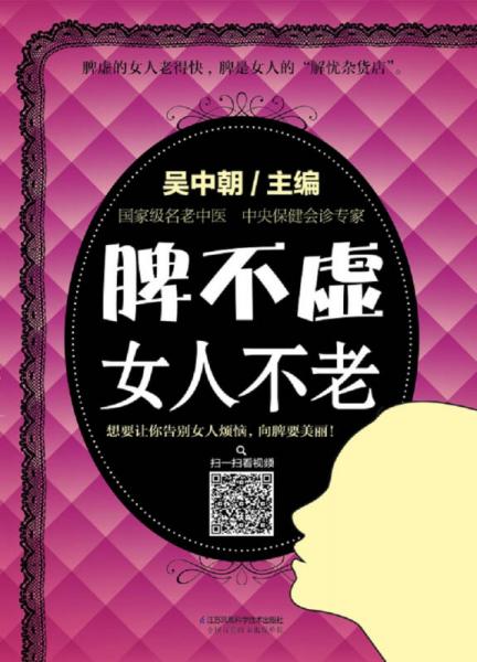 脾不虚女人不老（汉竹）