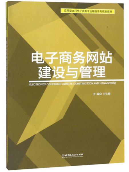 电子商务网站建设与管理