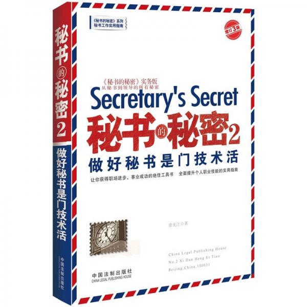 秘书的秘密2·做好秘书是门技术活（增订3版）