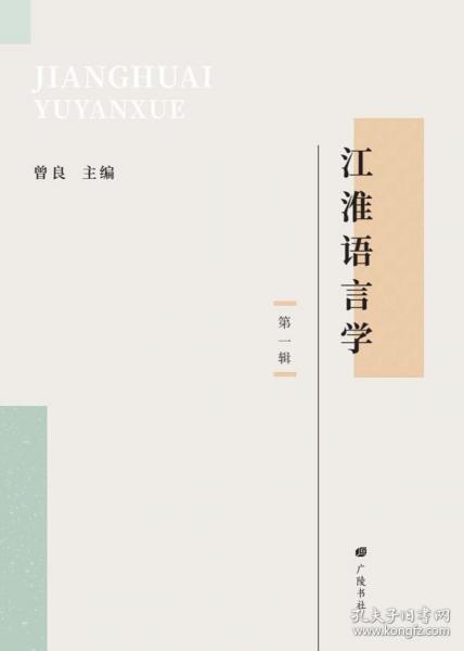 江淮语言学 第1辑