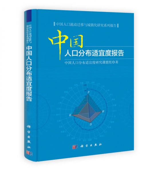 中国人口流动迁移与城镇化研究系列报告：中国人口分布适宜度报告