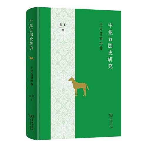 中亚五国史研究——土库曼斯坦卷