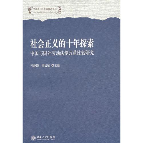 社会正义的十年探索：中国与国外劳动法制改革比较研究