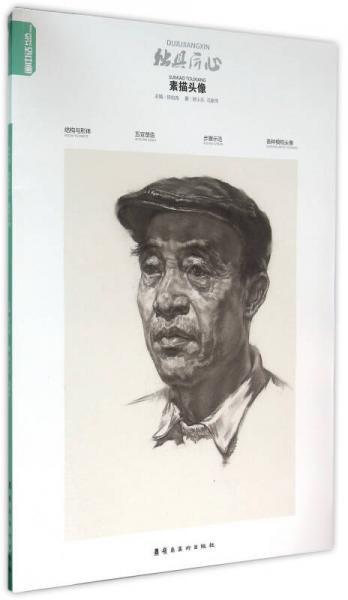 獨具匠心·素描頭像