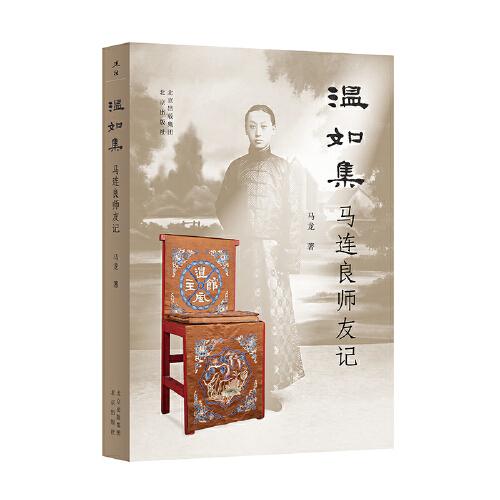 温如集——马连良师友记