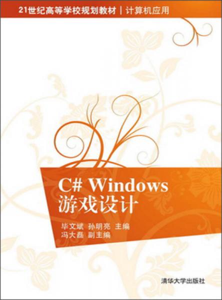 C# Windows游戲設計