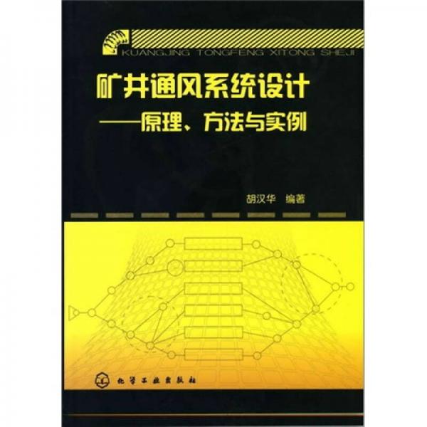礦井通風(fēng)系統(tǒng)設(shè)計：原理、方法與實例