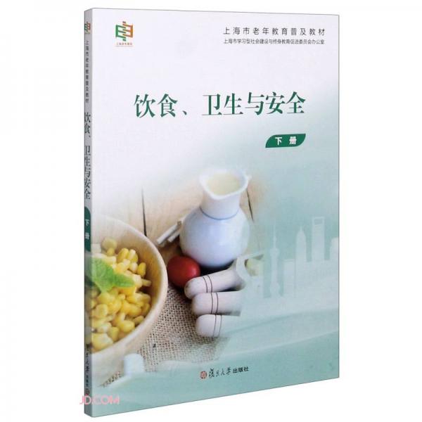 飲食衛(wèi)生與安全(下上海市老年教育普及教材)