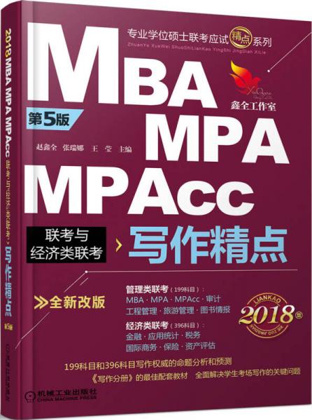 2018机工版精点教材 MBA/MPA/MPAcc联考与经济类联考 写作精点（第5版 全新改版）