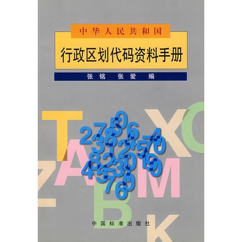 中华人民共和国行政区划代码资料手册