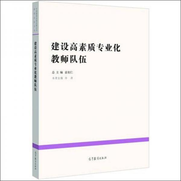 中国教育改革发展丛书：建设高素质专业化教师队伍