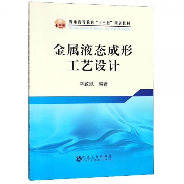 金屬液態(tài)成形工藝設(shè)計