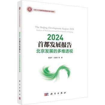 2024首都发展报告(北京发展的多维透视)/北京大学首都高端智库系列报告