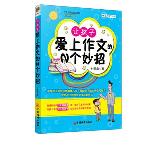 讓孩子愛(ài)上作文的N個(gè)妙招