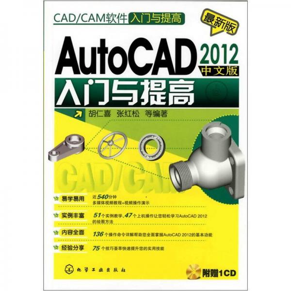 CAD/CAM软件入门与提高：AutoCAD 2012中文版入门与提高