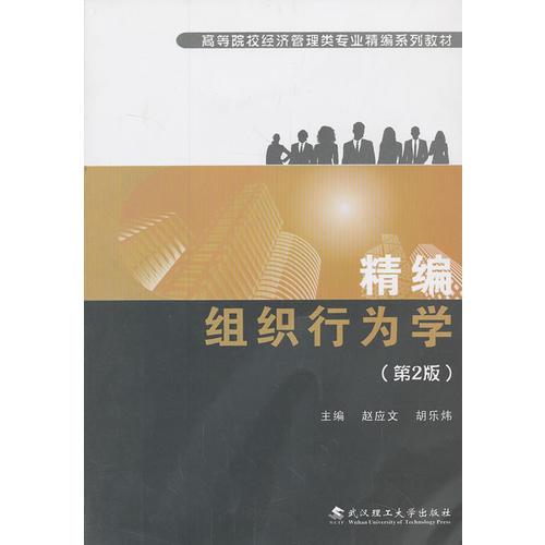 精編組織行為學(xué)
