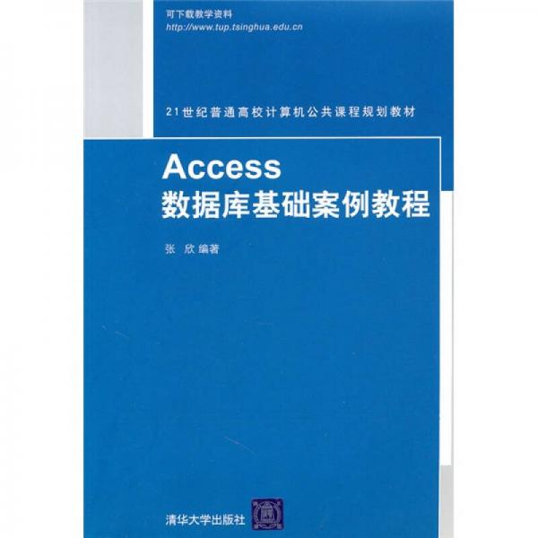 Access数据库基础案例教程/21世纪普通高校计算机公共课程规划教材