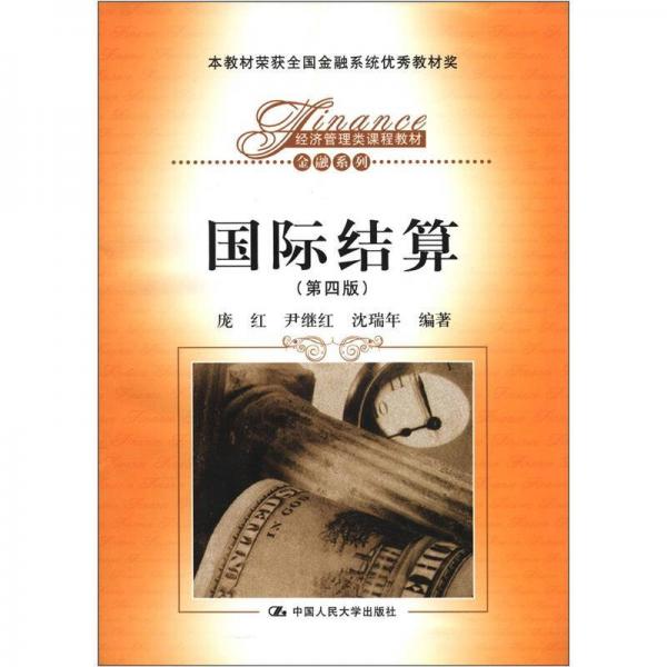 经济管理类课程教材·金融系列：国际结算（第4版）