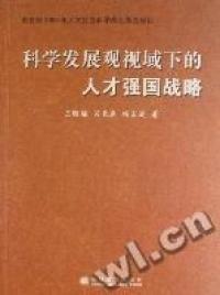 科學(xué)發(fā)展觀視域下的人才強(qiáng)國戰(zhàn)略
