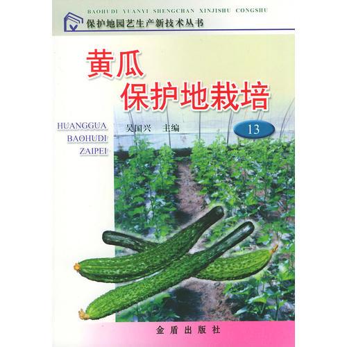 黄瓜保护地栽培——保护地园艺生产新技术丛书