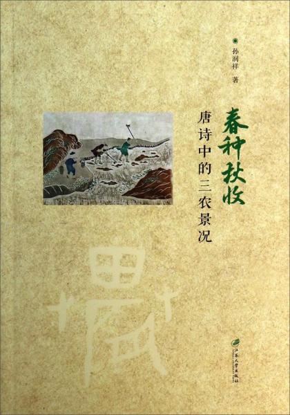 春種秋收