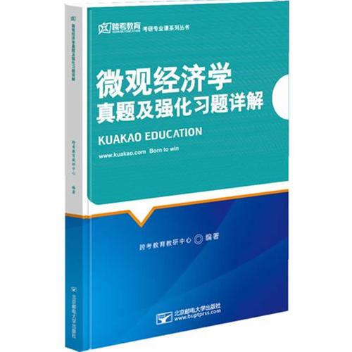 微观经济学真题及强化习题详解