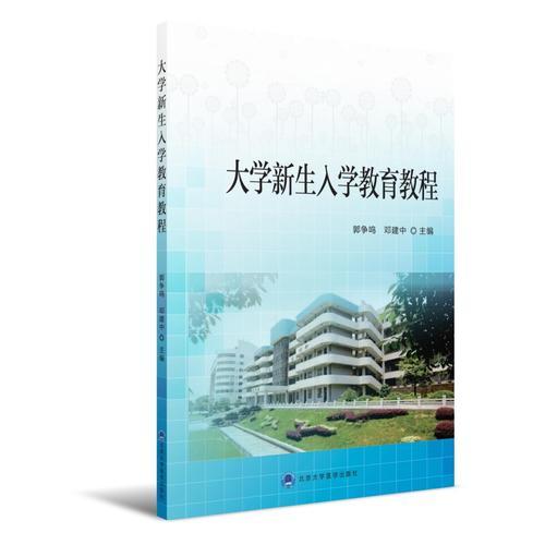 大學(xué)新生入學(xué)教育教程