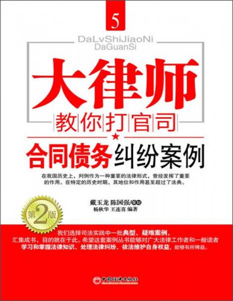 大律師教你打官司5：合同債務(wù)糾紛案例（第2版）