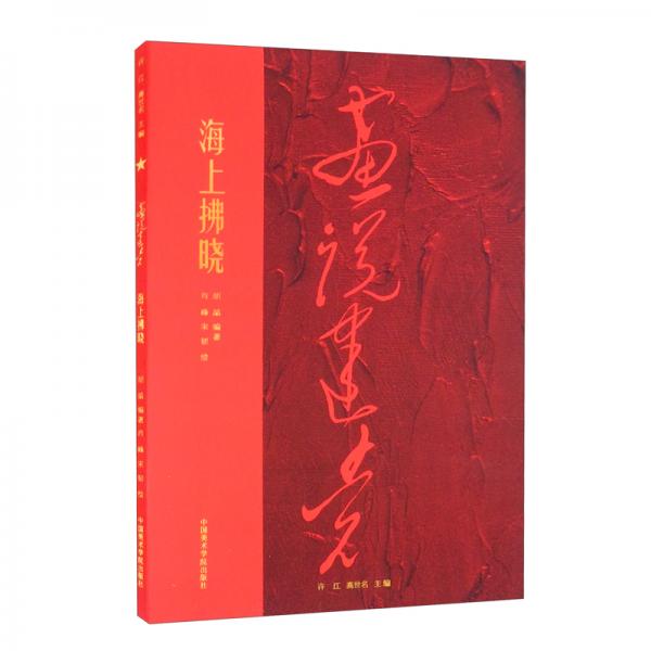 海上拂晓/画说建党