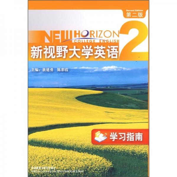 新視野大學(xué)英語（2）（學(xué)習(xí)指南）（第2版）